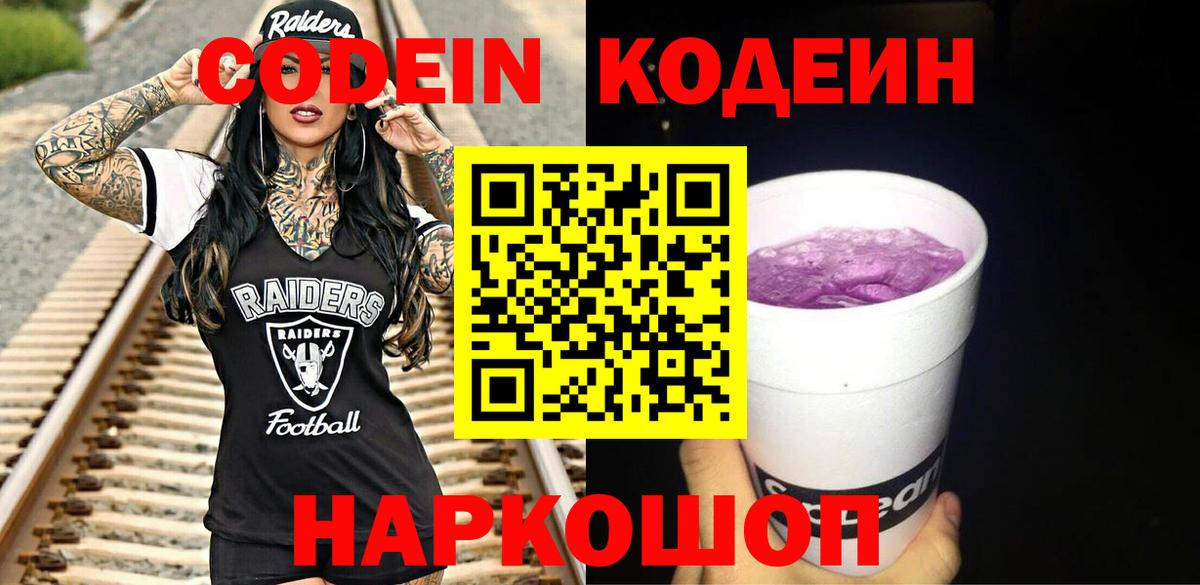 Кодеин Purple Drank  Вход с VPN  Codein напиток Lean (лин)  Верхняя Салда 
